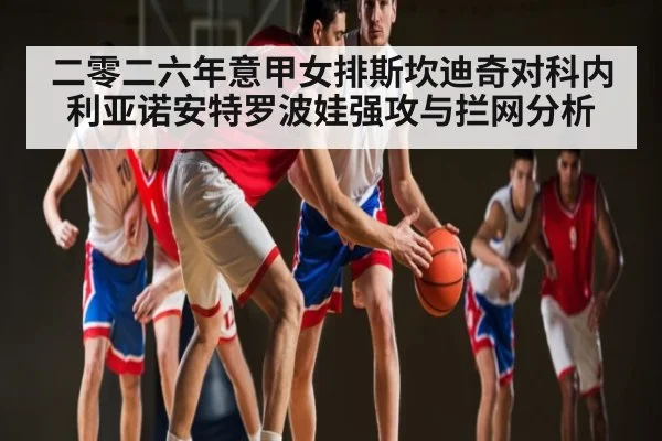 二零二六年意甲女排斯坎迪奇对科内利亚诺安特罗波娃强攻与拦网分析